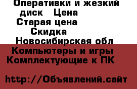 Оперативки и жезкий диск › Цена ­ 3 500 › Старая цена ­ 10 000 › Скидка ­ 10-15 - Новосибирская обл. Компьютеры и игры » Комплектующие к ПК   